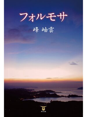 cover image of フォルモサ